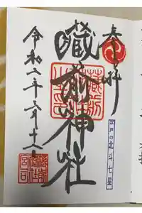 蔵前神社の御朱印