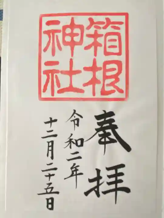 箱根神社(神奈川県)