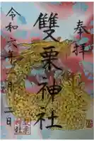 雙栗神社の御朱印