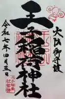王子稲荷神社の御朱印