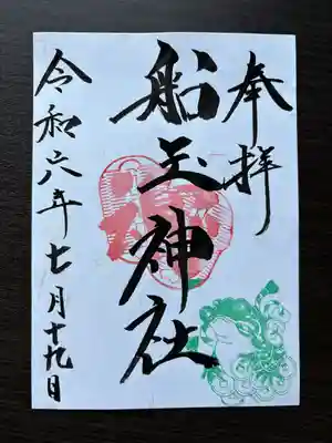 船玉神社(茨城県)