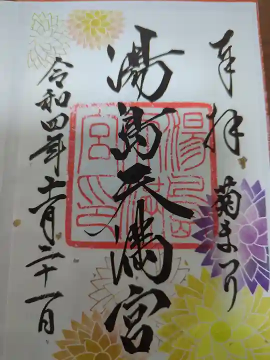 湯島天満宮の御朱印