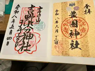 豊国神社の御朱印