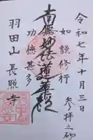 長照寺の御朱印