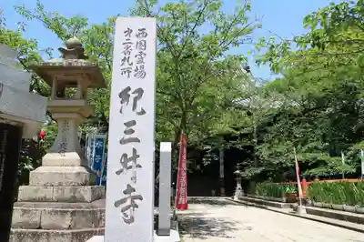 金剛宝寺（紀三井寺）のその他建物