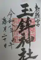 玉鉾神社の御朱印