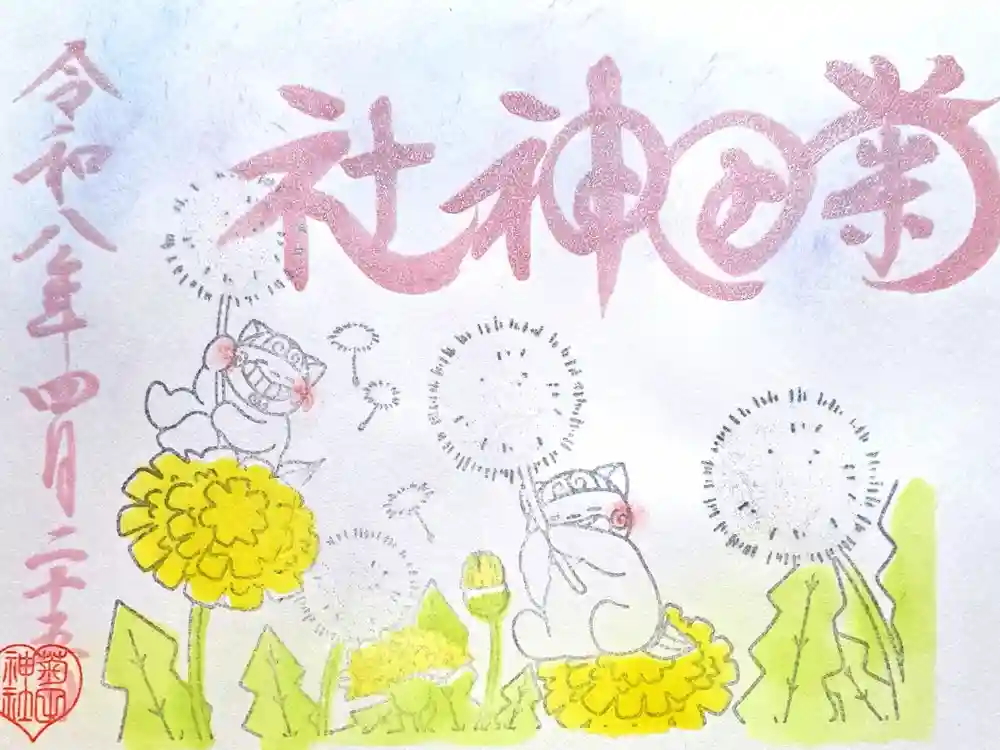 菊田神社の御朱印