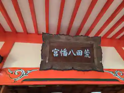 荒田八幡宮(鹿児島県)