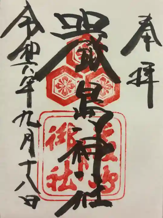 厳島神社の御朱印