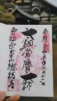総持寺の御朱印