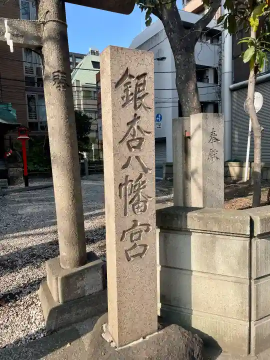 銀杏八幡宮の{uncategorized: "未分類", other: "その他", undefined: "問題あり", building: "その他建物", grave: "お墓", sacred_gate: "鳥居", guardian: "狛犬", statue: "像", buddha: "仏像", history: "歴史", nature: "自然", garden: "庭園", animal: "動物", pagoda: "塔", temizu: "手水舎", mountain_gate: "山門・神門", sanctuary: "本殿・本堂", subordinate: "末社・摂社", art: "芸術", scenery: "景色", jizo: "地蔵", ema: "絵馬", goshuin: "御朱印", omikuji: "おみくじ", items: "授与品その他", amulet: "お守り", goshuincho: "御朱印帳", eats: "食事", festival: "お祭り", votive_dance: "神楽", shichigosan: "七五三参", wedding: "結婚式", experience: "体験その他", initially: "初詣", around: "周辺", anti_infection: "感染症対策"}