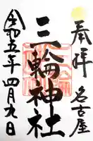 三輪神社の御朱印