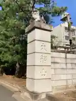 豪徳寺のその他建物
