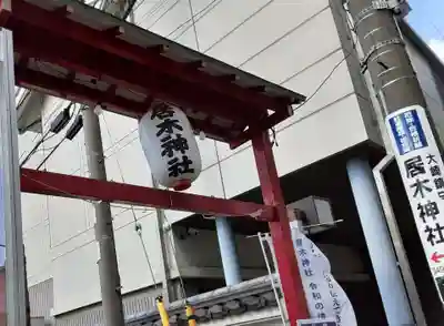 居木神社のその他建物