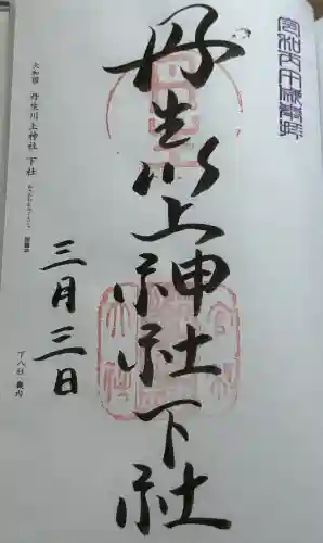丹生川上神社（下社）の御朱印