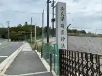 奈良縣護國神社(奈良県)