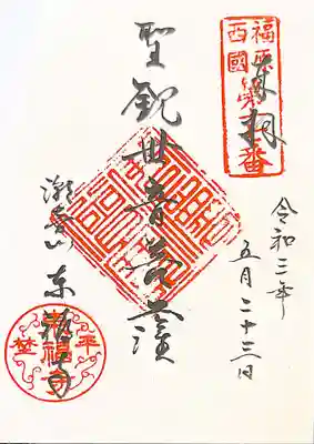 御朱印 福原西国三十三観音17番