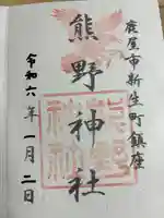 熊野神社の御朱印