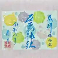 吾妻神社の御朱印
