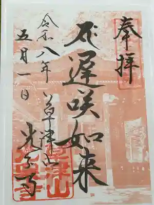 光泉寺の御朱印