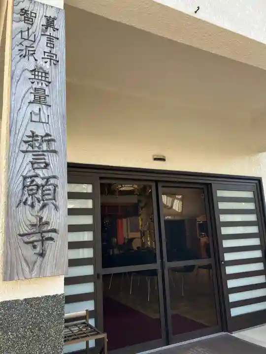 誓願寺 真言宗智山派(山形県)