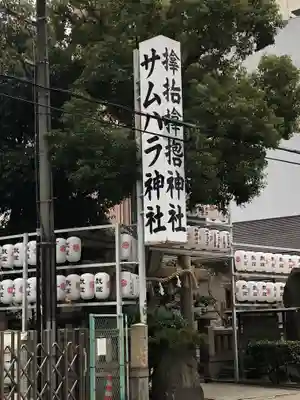 サムハラ神社のその他建物