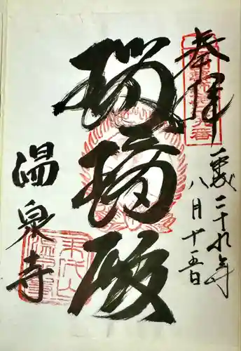 温泉寺(兵庫県)