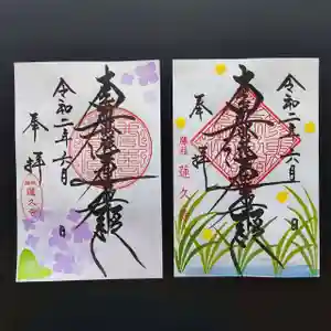 蓮久寺の御朱印(2020年06月07日(日) 08時51分53秒投稿)