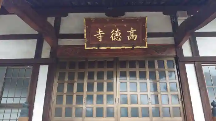 高徳寺の本殿