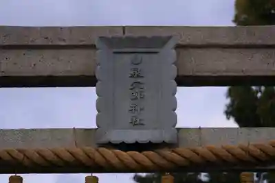 泉穴師神社のその他建物