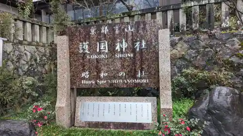 京都霊山護國神社(京都府)