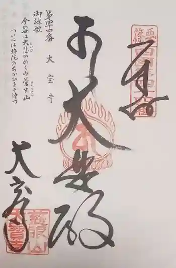 大寳寺の御朱印 2020年03月