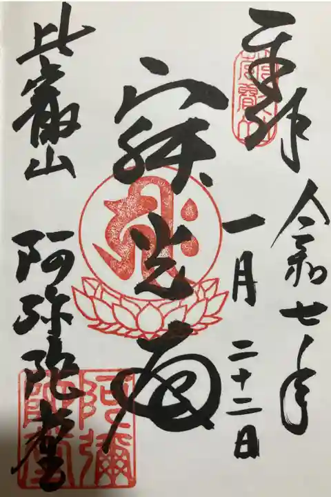 比叡山延暦寺阿弥陀堂の御朱印です。