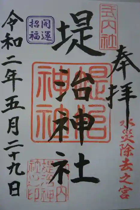 堤治神社の御朱印