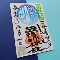 滑川神社 - 仕事と子どもの守り神の御朱印