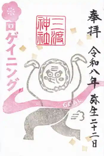 三渡神社の御朱印 2026年03月