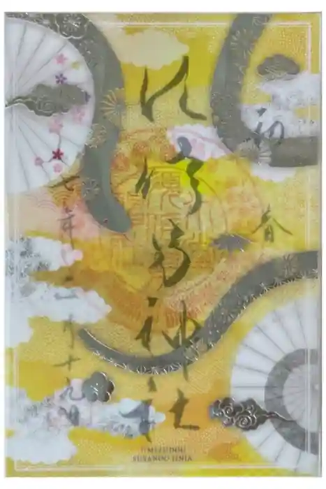 水堂須佐男神社の御朱印