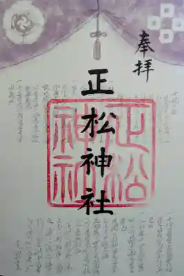 正松神社 御朱印