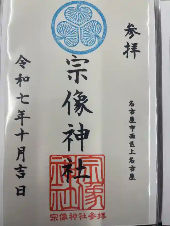 宗像神社(愛知県)