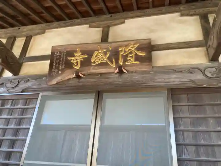 隆盛寺(神奈川県)