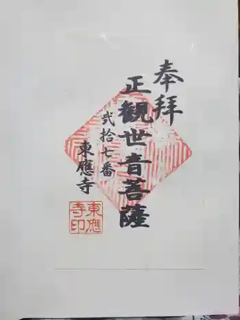 東応寺の御朱印 2024年02月