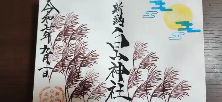 白山神社の御朱印