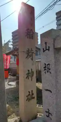 赤手拭稲荷神社(大阪府)