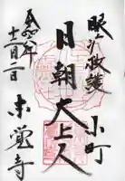 本覚寺の御朱印