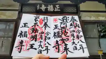 正福寺の御朱印 2026年04月