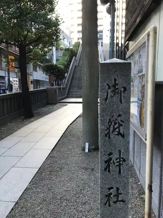 宮益御嶽神社のその他建物