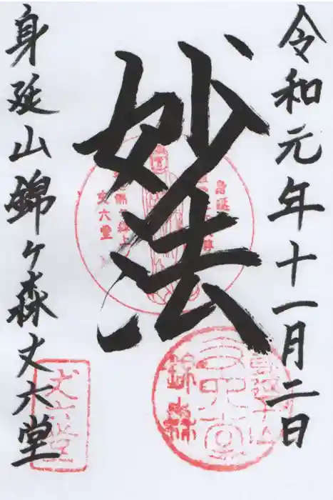 丈六堂の御朱印