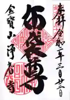 浄智寺の御朱印