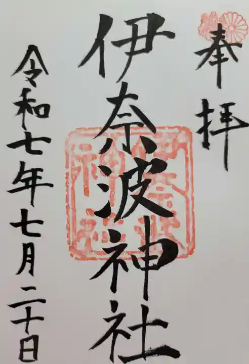 伊奈波神社(岐阜県)