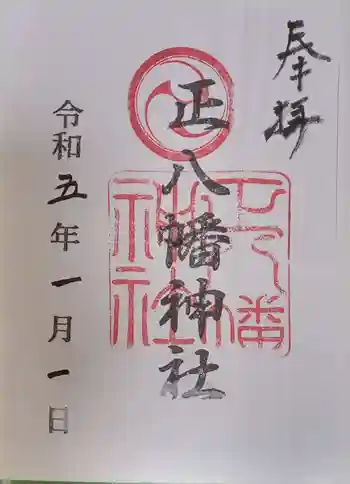 正八幡神社の御朱印 2023年01月